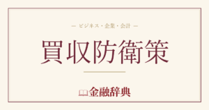 買収防衛策の解説