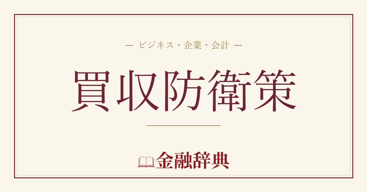 買収防衛策の解説