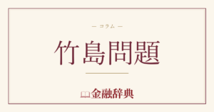 竹島問題の解説
