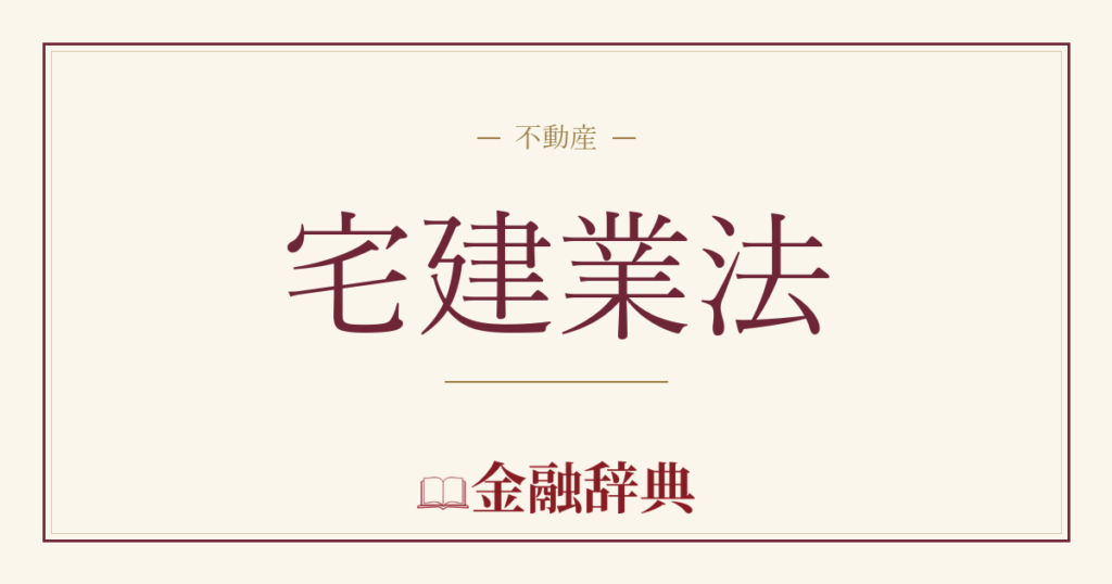 宅建業法の解説