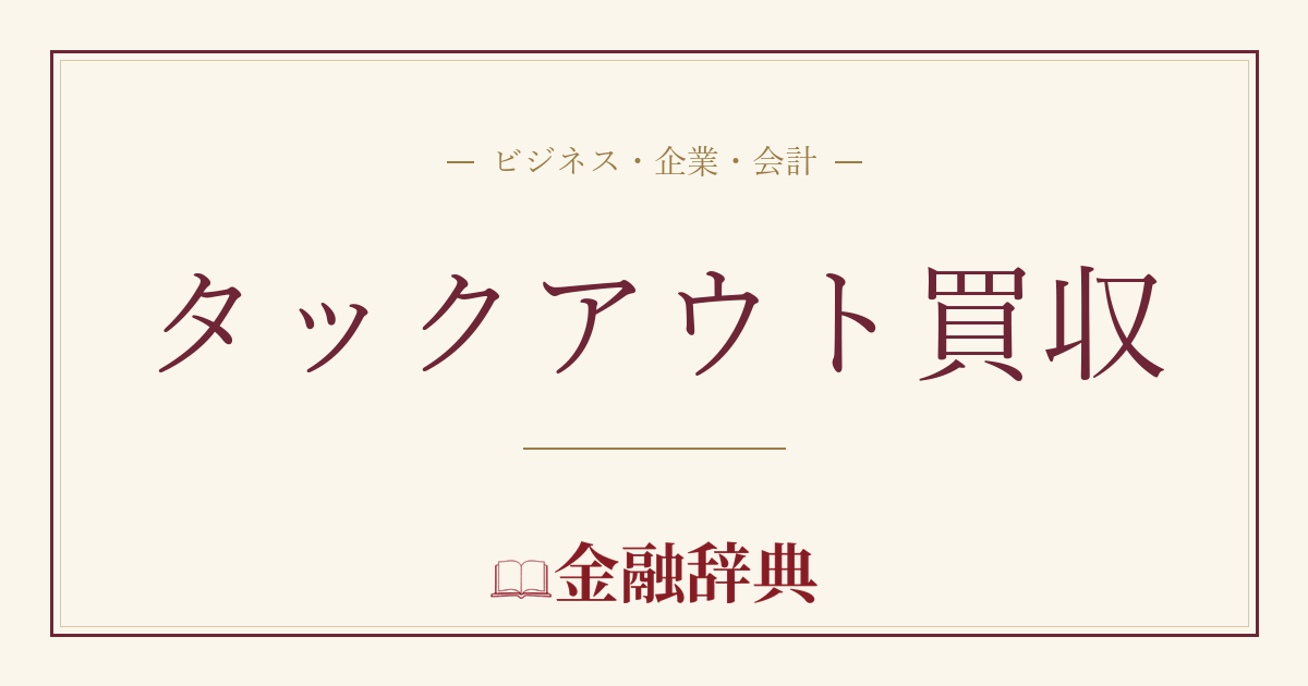 タックアウト買収の解説