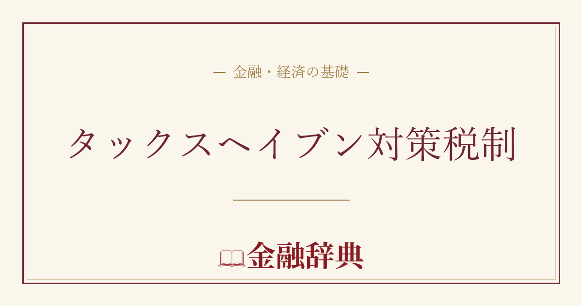 タックスヘイブン対策税制の解説