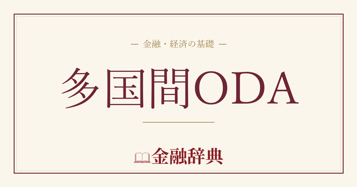 多国間ODAの解説