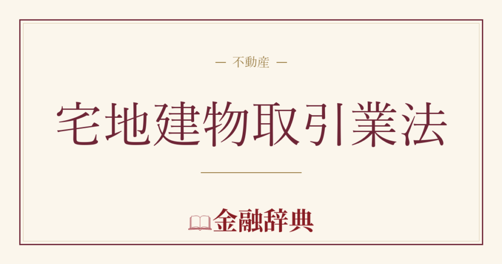 宅地建物取引業法の解説