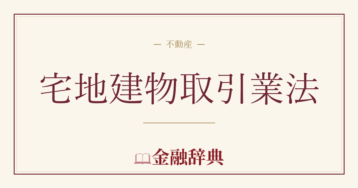 宅地建物取引業法の解説