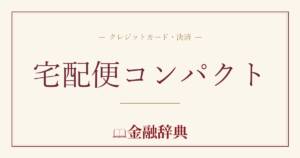 宅配便コンパクトの解説