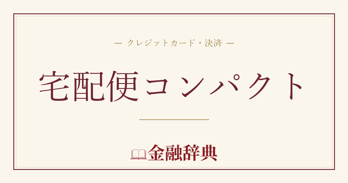 宅配便コンパクトの解説