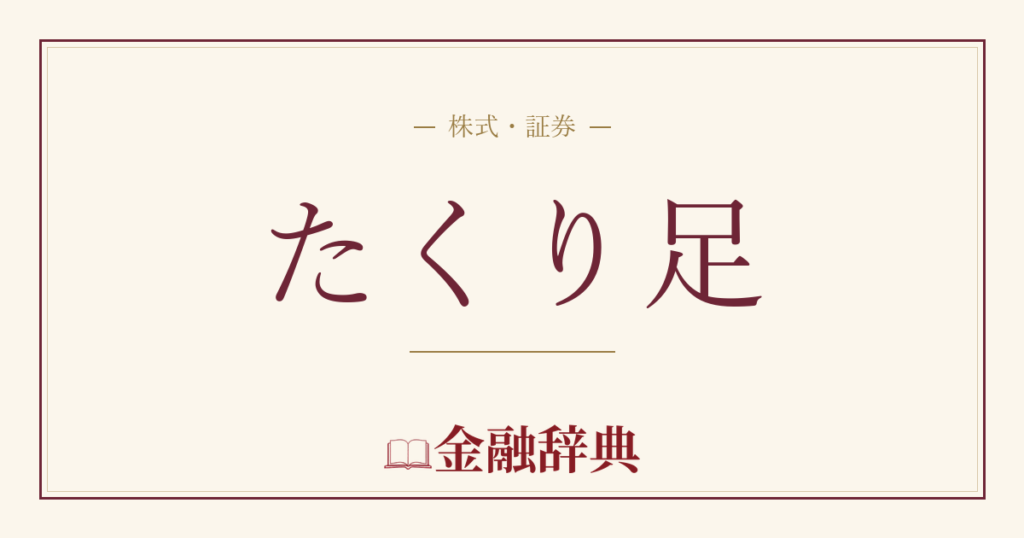 たくり足の解説