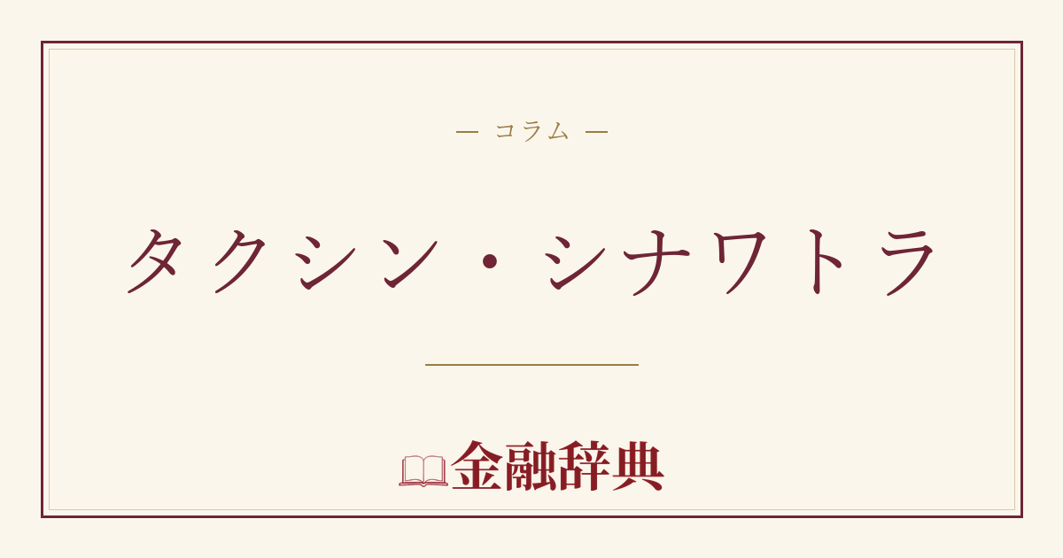タクシン・シナワトラの解説