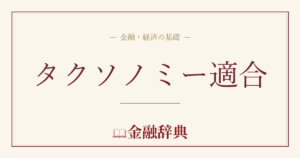 タクソノミー適合の解説