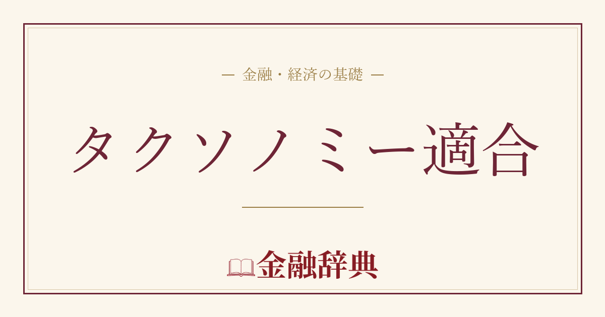 タクソノミー適合の解説