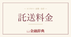 託送料金の解説