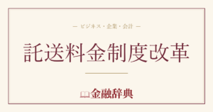 託送料金制度改革の解説