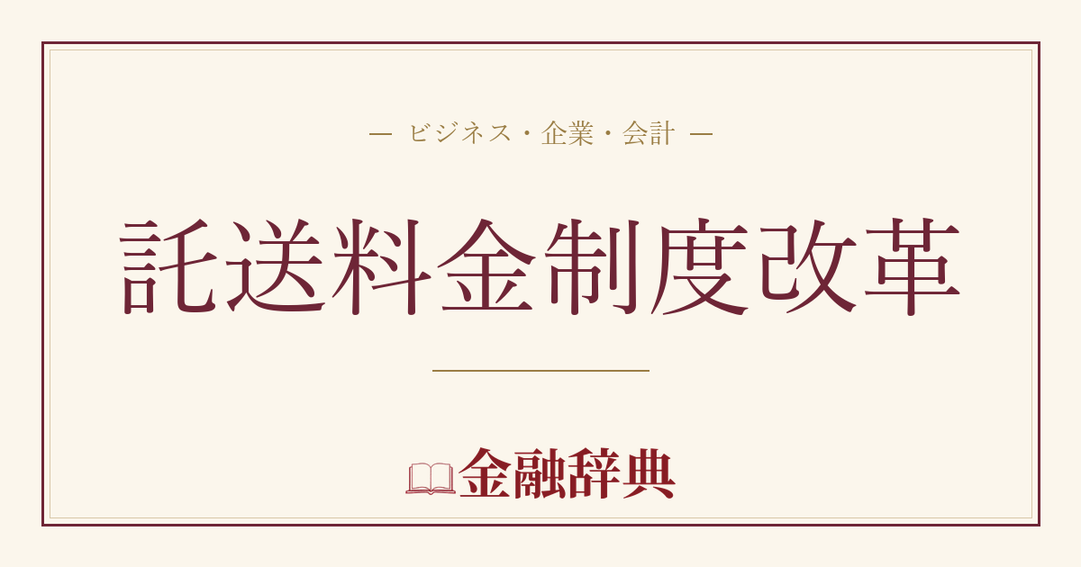 託送料金制度改革の解説