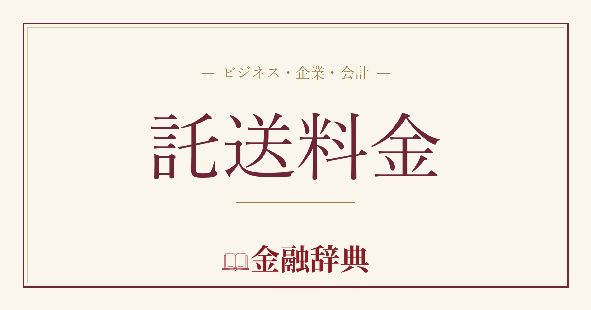 託送料金の解説