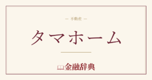 タマホームの解説