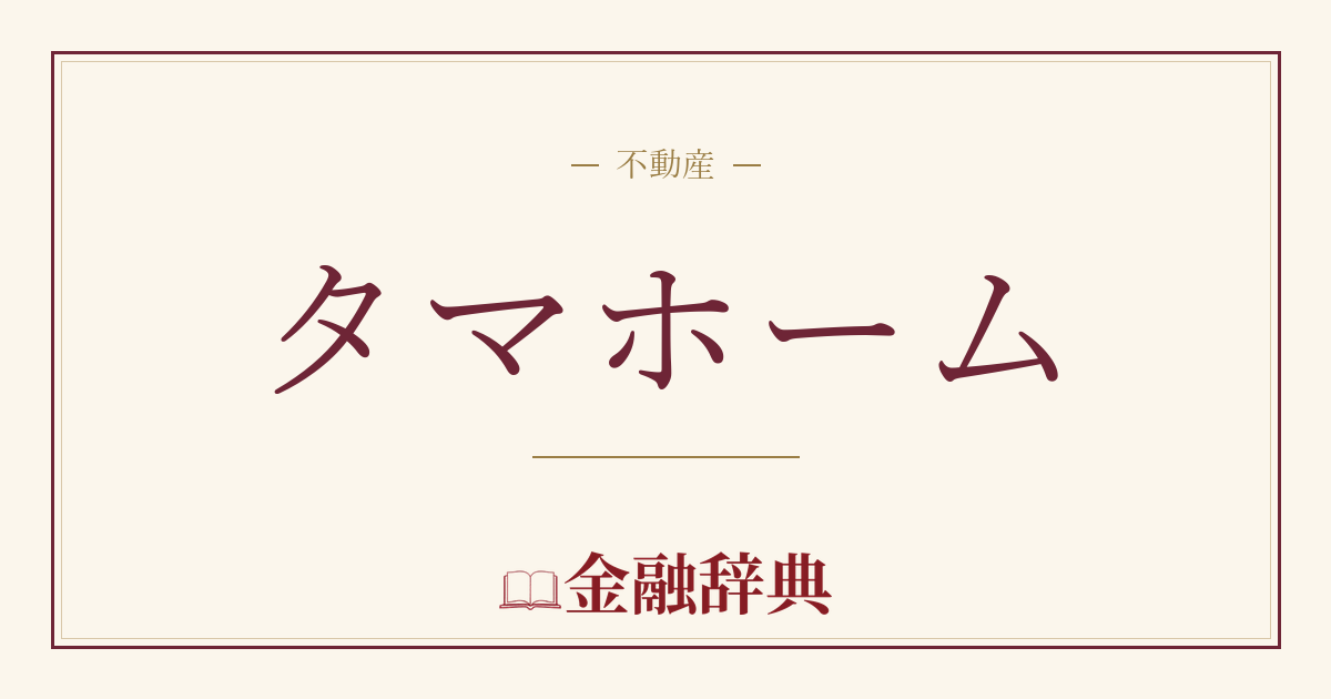 タマホームの解説