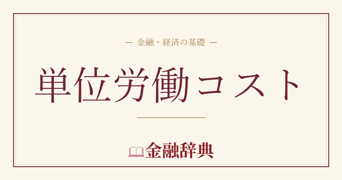 単位労働コストの解説