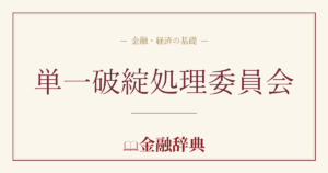 単一破綻処理委員会の解説