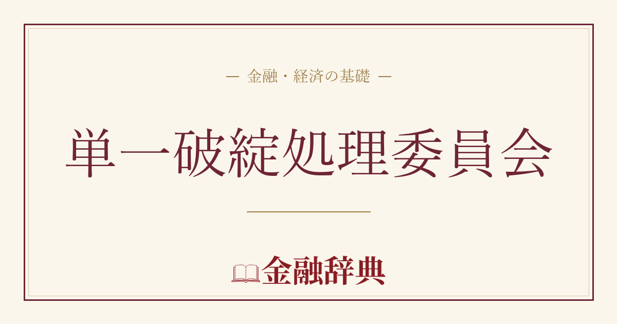 単一破綻処理委員会の解説