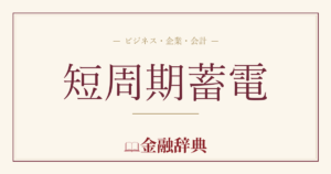 短周期蓄電の解説