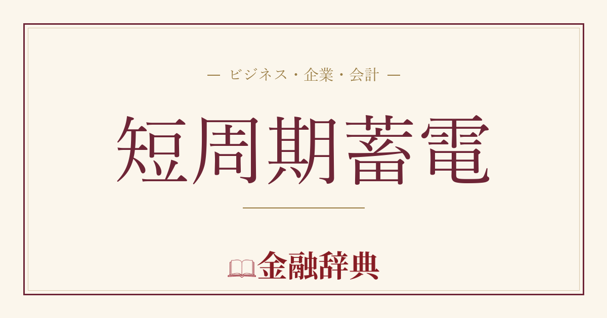 短周期蓄電の解説