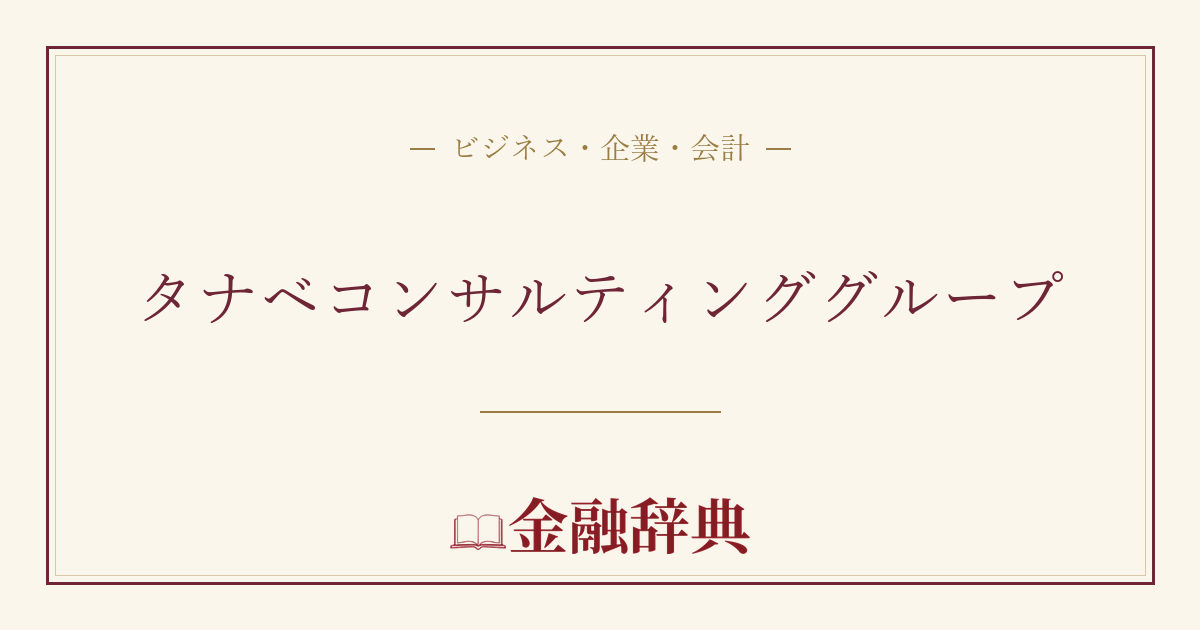 タナベコンサルティンググループの解説