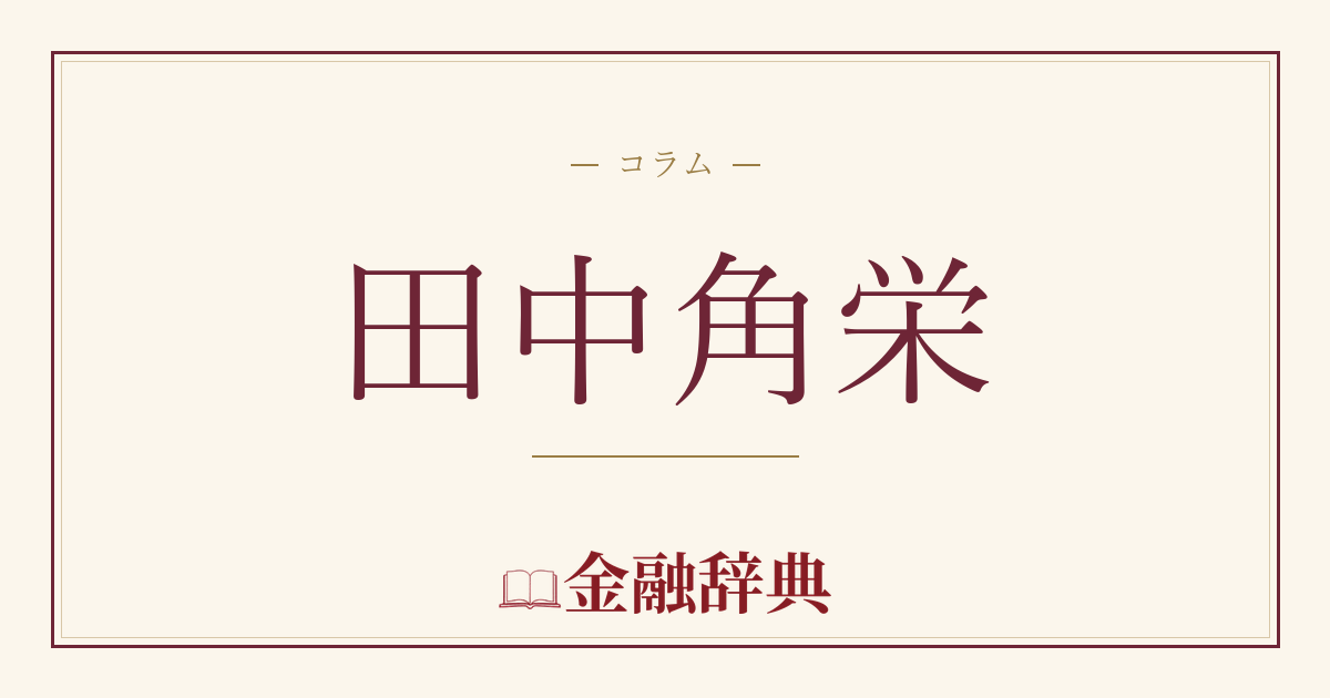 田中角栄の解説