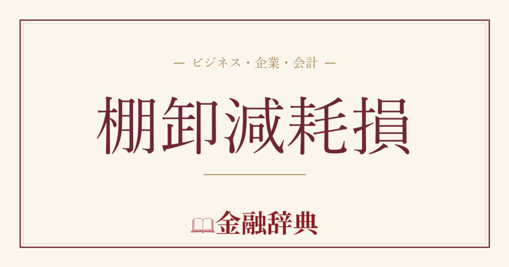 棚卸減耗損の解説
