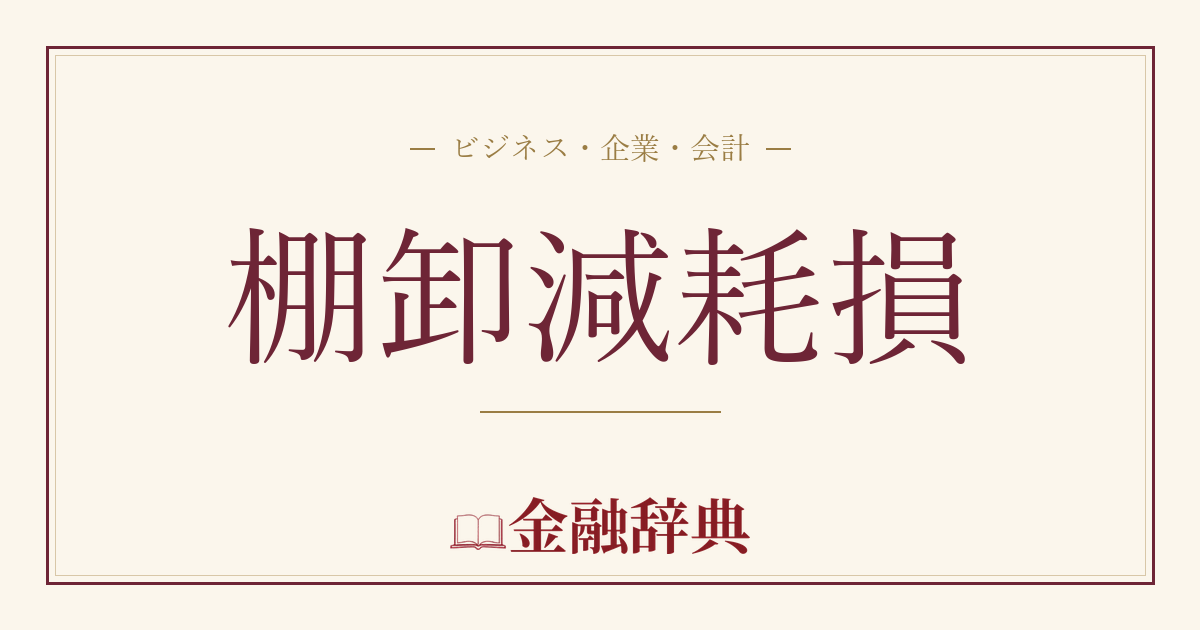 棚卸減耗損の解説