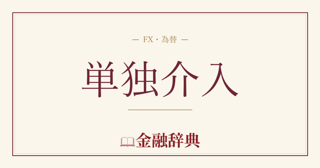 単独介入の解説