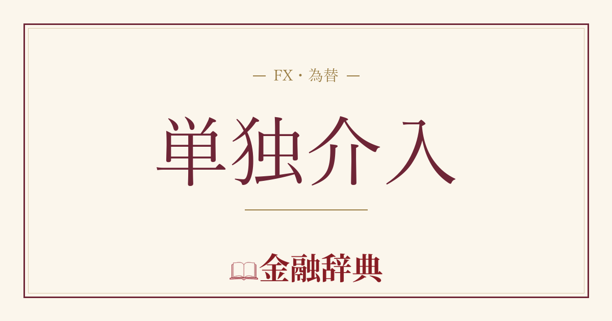 単独介入の解説