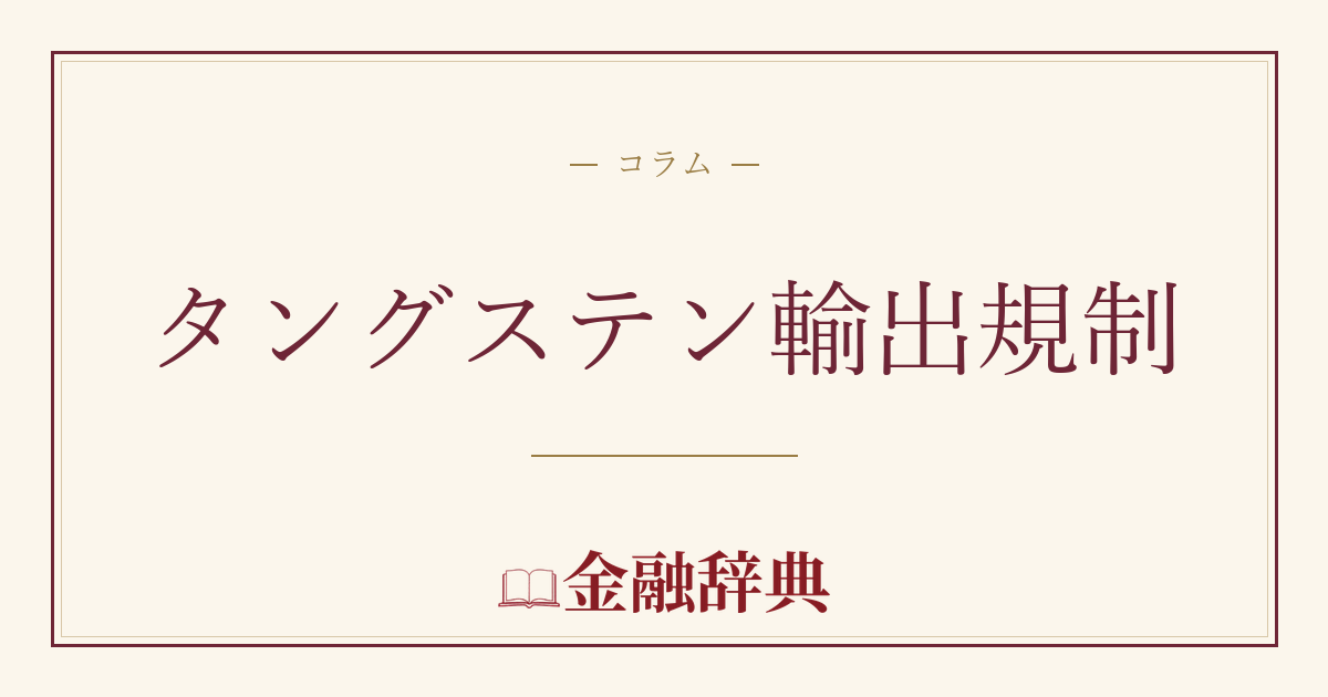 タングステン輸出規制の解説