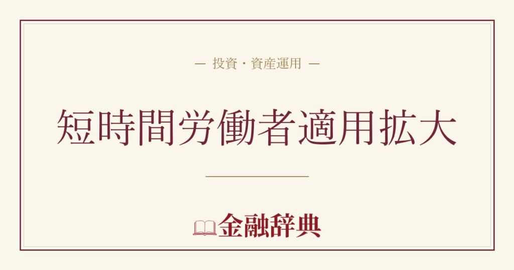 短時間労働者適用拡大の解説