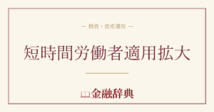 短時間労働者適用拡大の解説