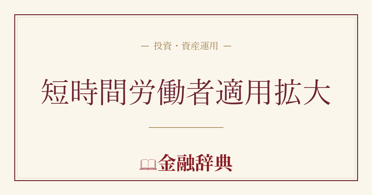 短時間労働者適用拡大の解説