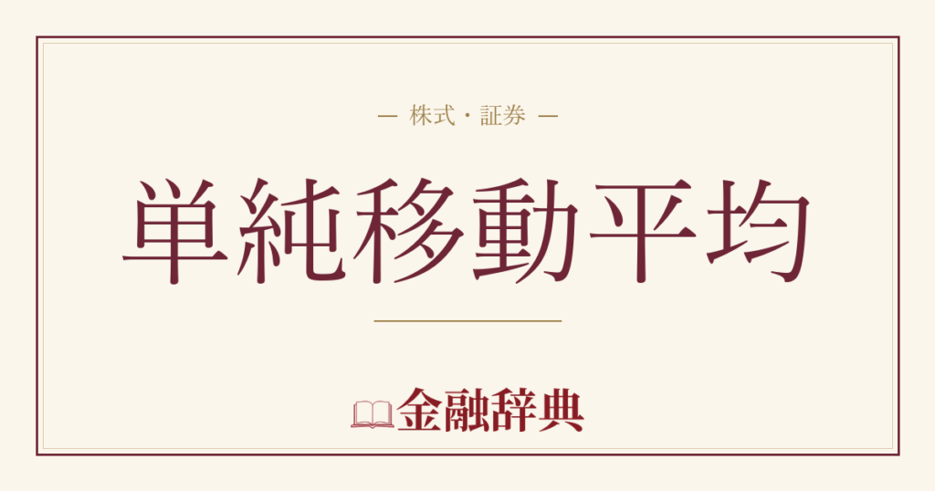 単純移動平均の解説