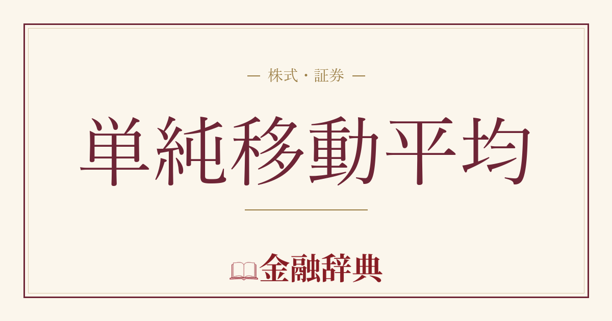 単純移動平均の解説