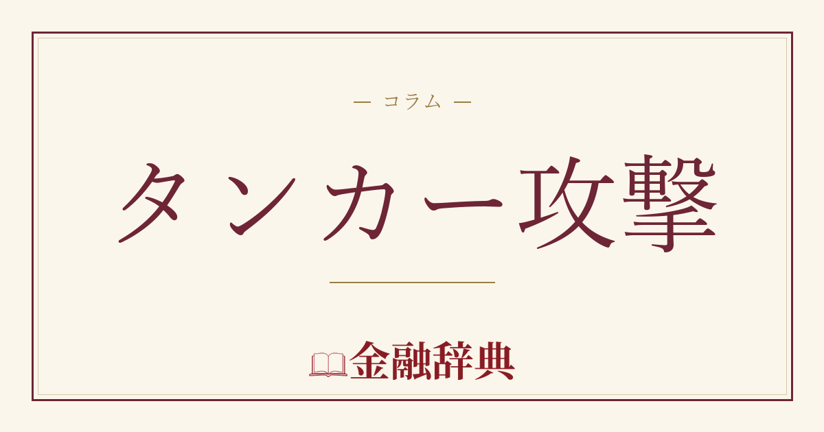 タンカー攻撃の解説