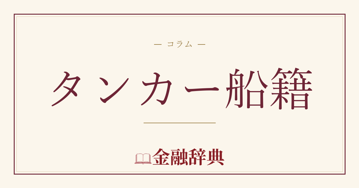 タンカー船籍の解説