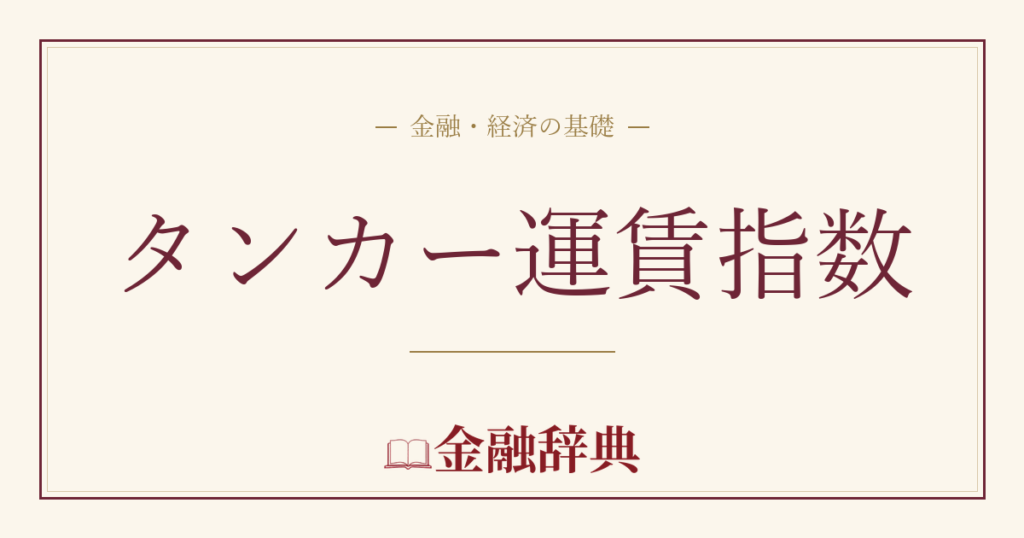 タンカー運賃指数の解説