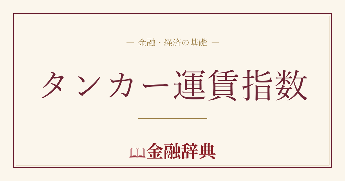タンカー運賃指数の解説