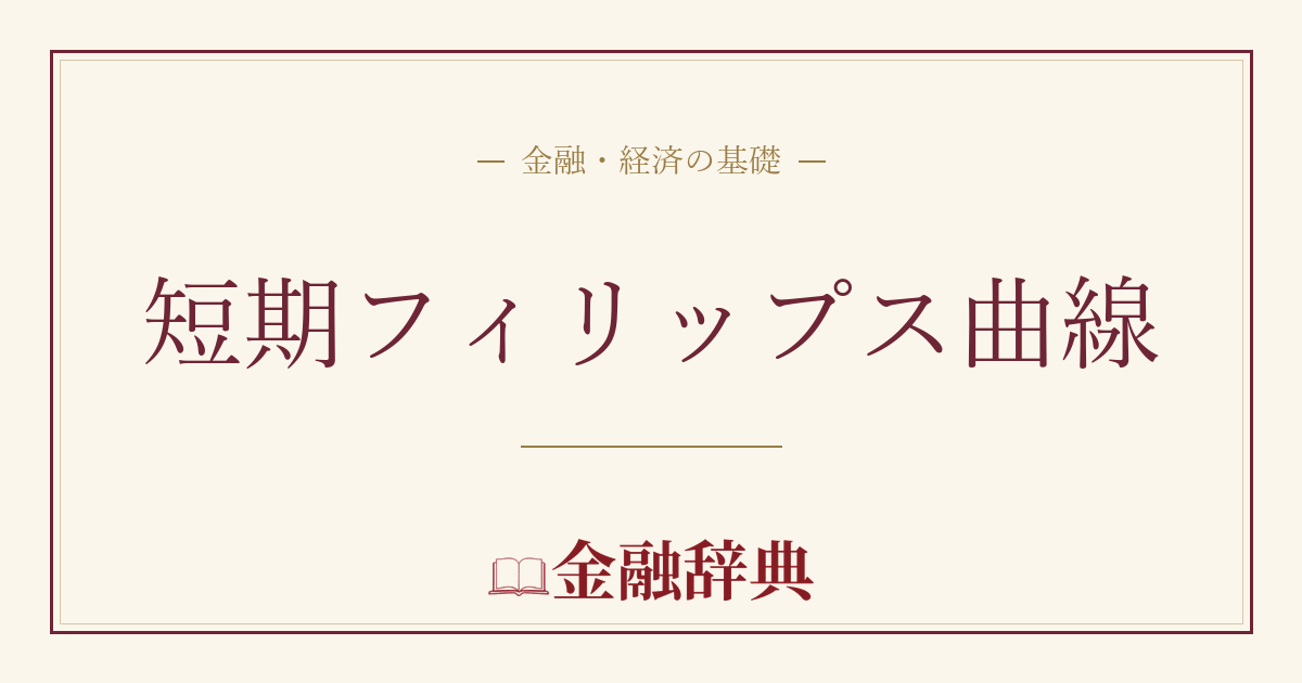 短期フィリップス曲線の解説