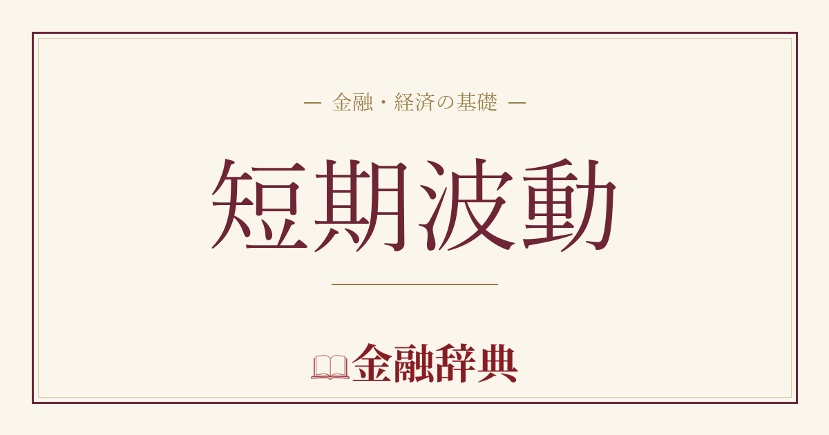 短期波動の解説