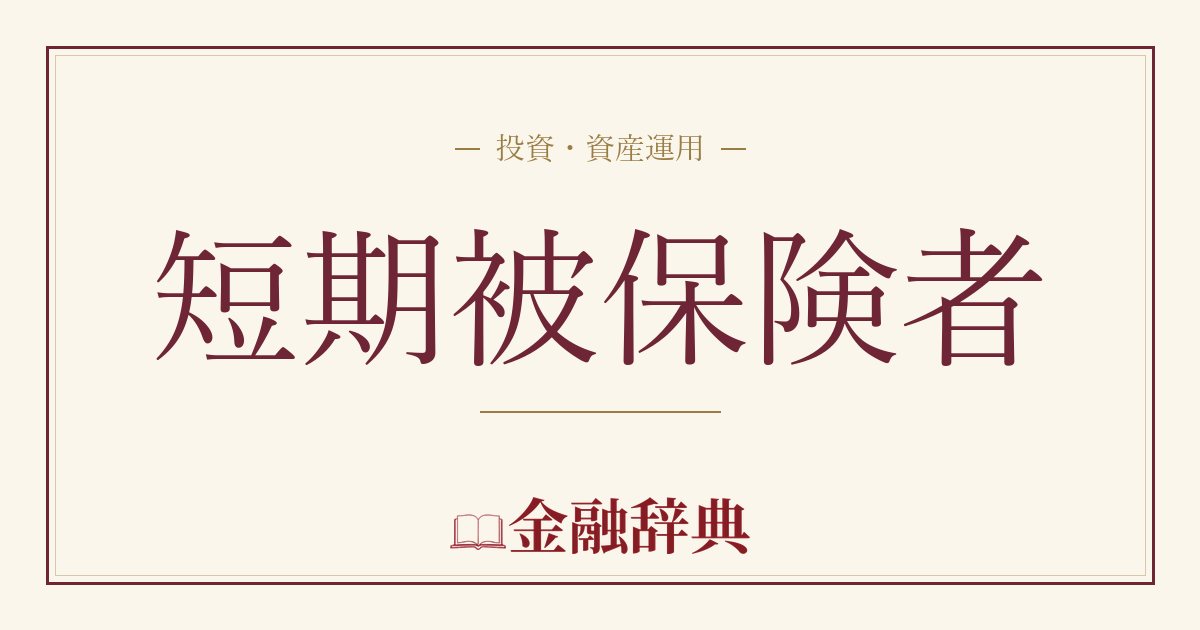 短期被保険者の解説
