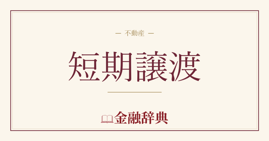 短期譲渡の解説