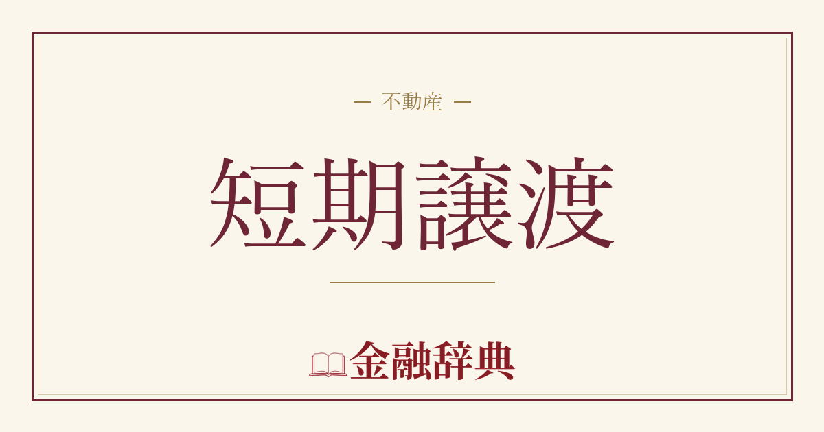 短期譲渡の解説