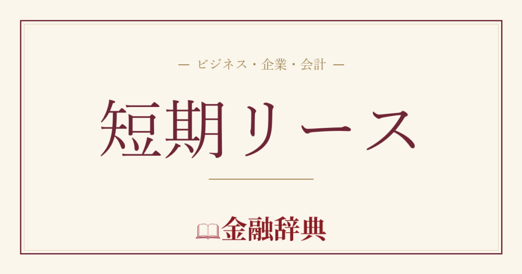 短期リースの解説
