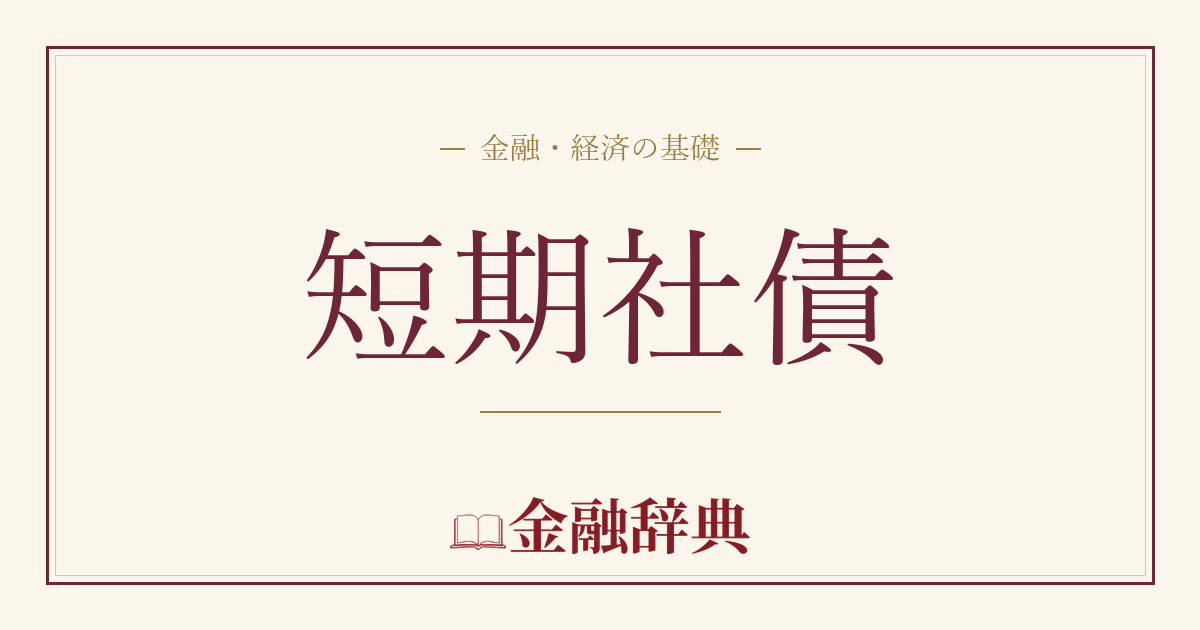 短期社債の解説