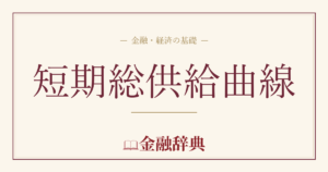 短期総供給曲線の解説